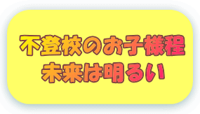 不登校のお子様の未来は明るい