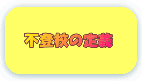 不登校の定義