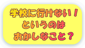 学校に行けないのは、おかしなこと？